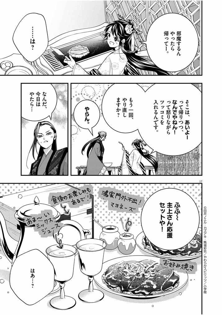 大阪マダム、後宮妃になる！ 第28話 - Page 17