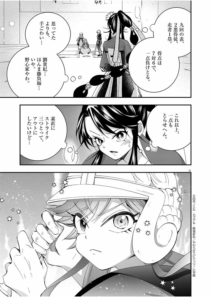 大阪マダム、後宮妃になる！ 第31話 - Page 21