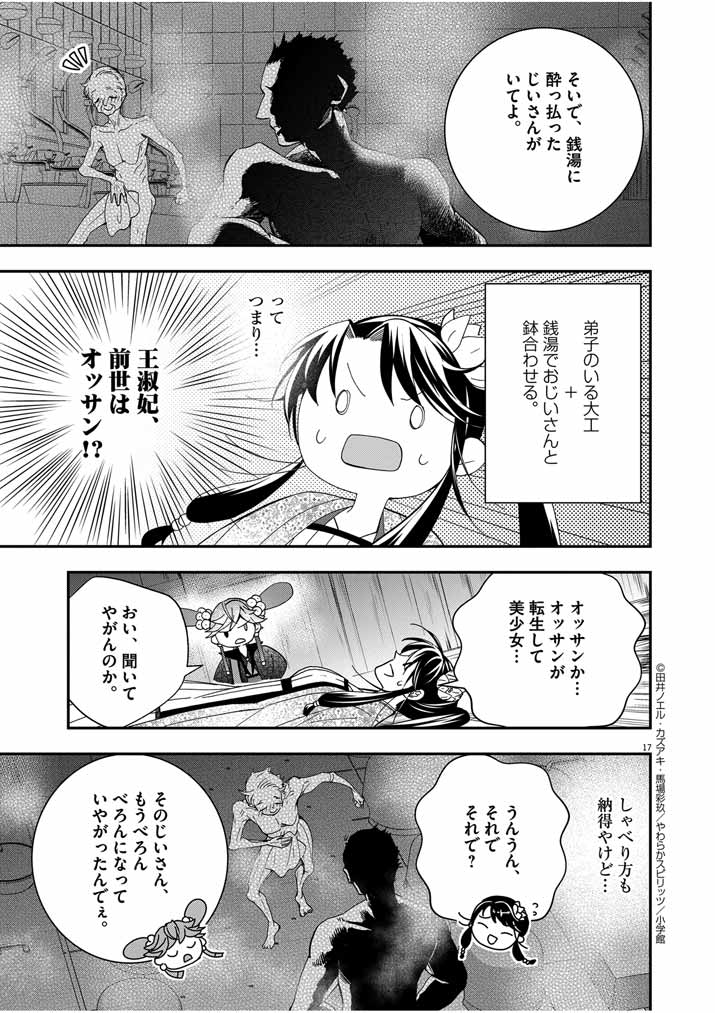 大阪マダム、後宮妃になる！ 第35話 - Page 17