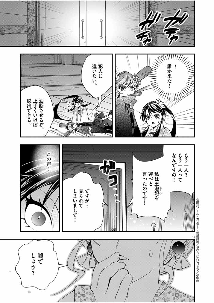 大阪マダム、後宮妃になる！ 第36話 - Page 15