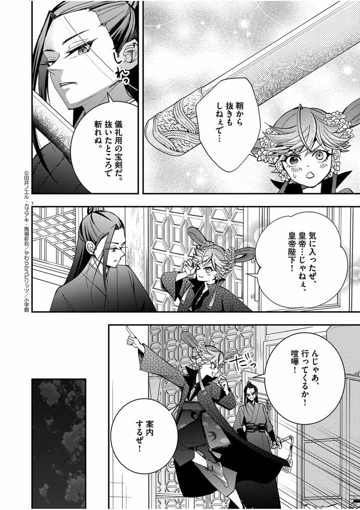 大阪マダム、後宮妃になる！ 第38話 - Page 7