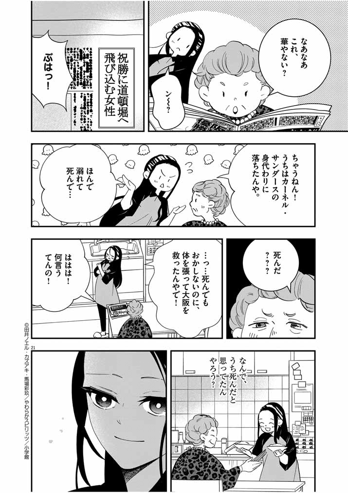 大阪マダム、後宮妃になる！ 第38話 - Page 21