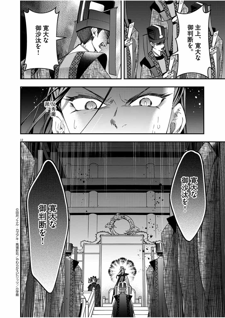 大阪マダム、後宮妃になる！ 第40話 - Page 12