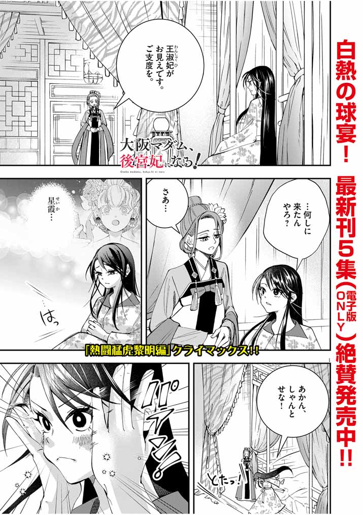 大阪マダム、後宮妃になる！ 第41話 - Page 2