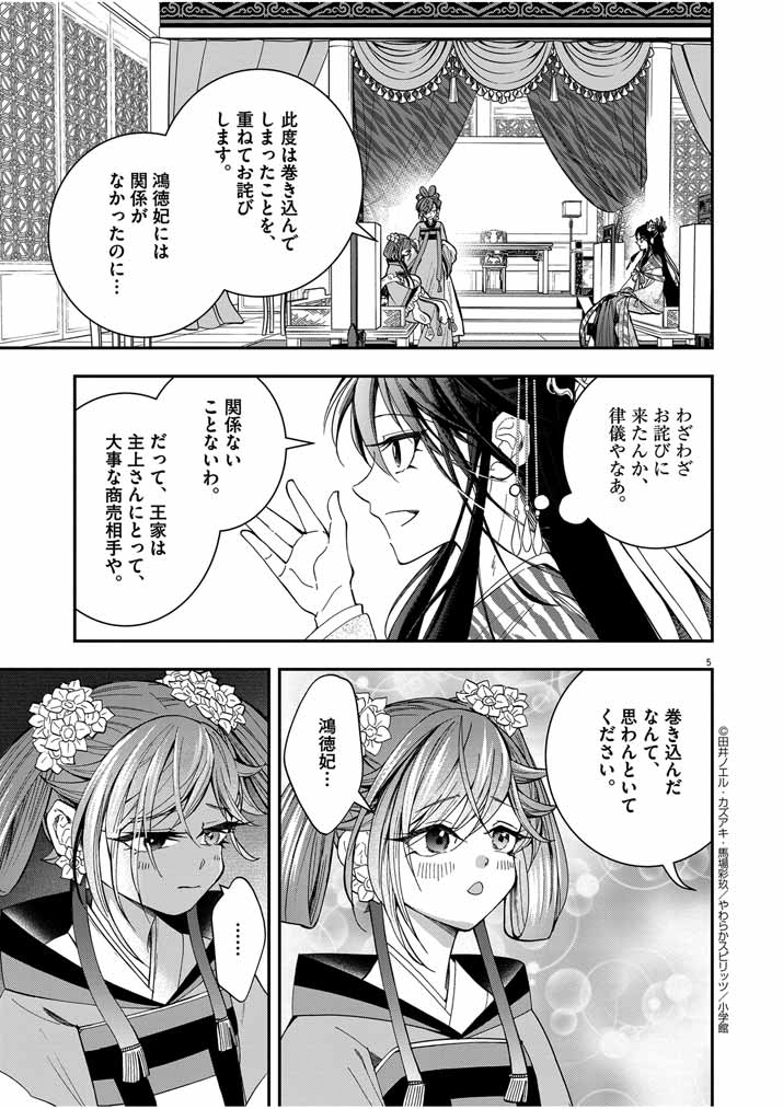 大阪マダム、後宮妃になる！ 第41話 - Page 5