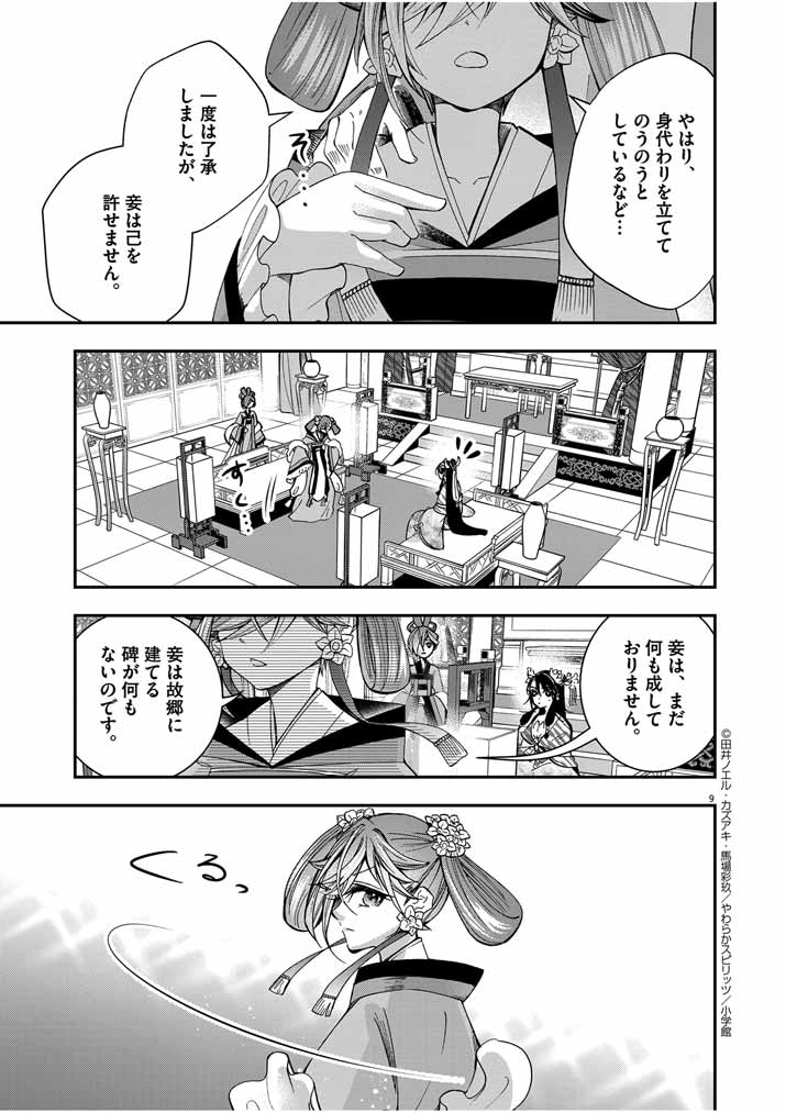 大阪マダム、後宮妃になる！ 第41話 - Page 9