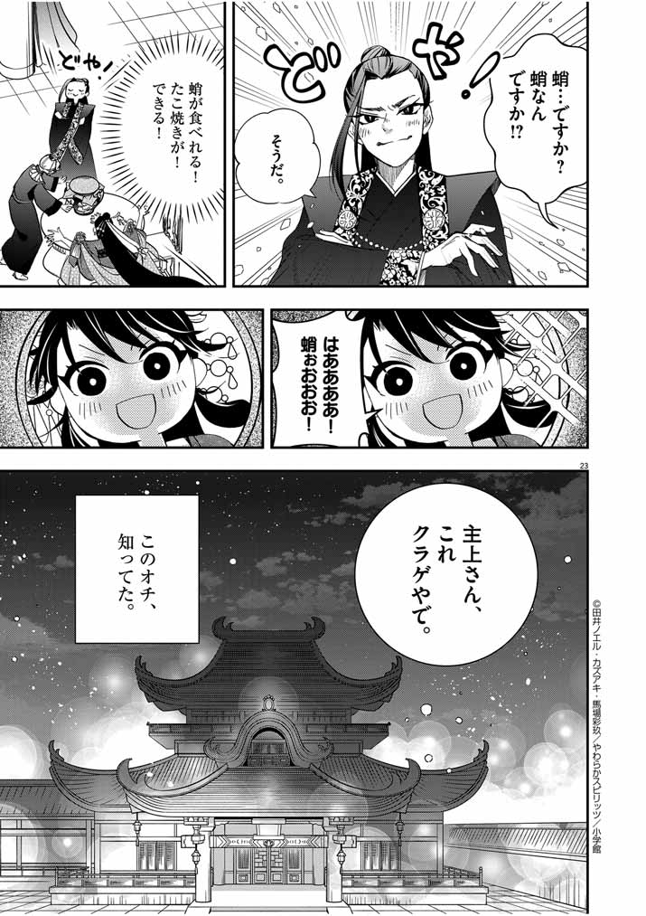 大阪マダム、後宮妃になる！ 第41話 - Page 23