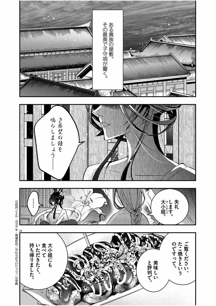 大阪マダム、後宮妃になる！ 第41話 - Page 24