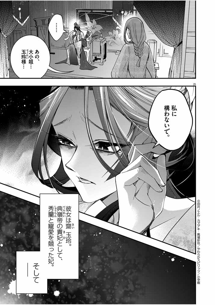 大阪マダム、後宮妃になる！ 第41話 - Page 24