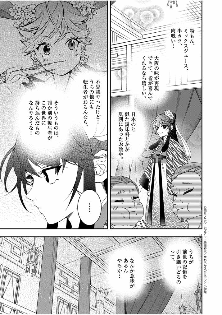 大阪マダム、後宮妃になる！ 第46話 - Page 13