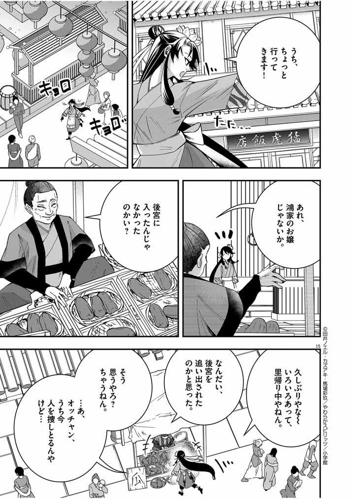 大阪マダム、後宮妃になる！ 第46話 - Page 15