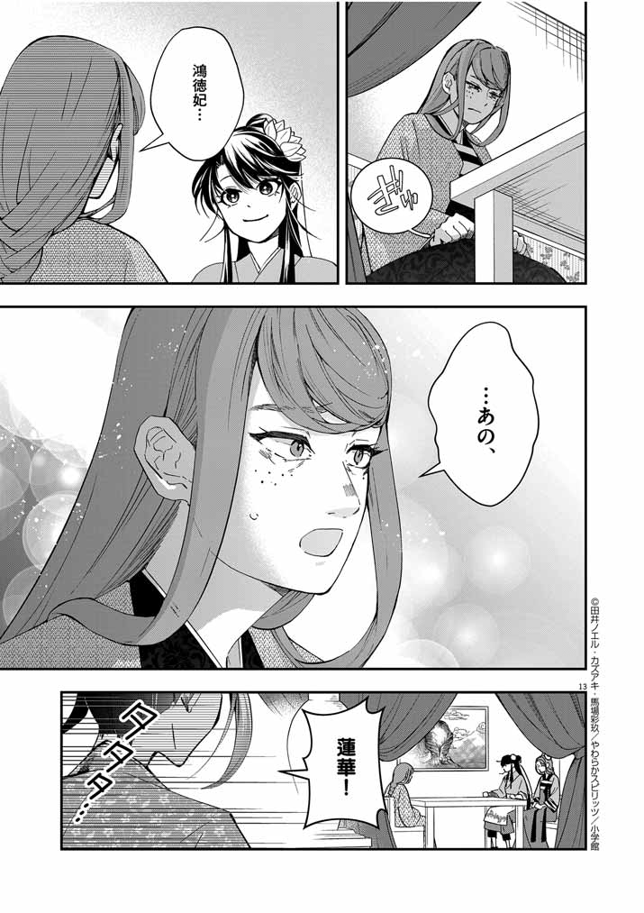 大阪マダム、後宮妃になる！ 第47話 - Page 13