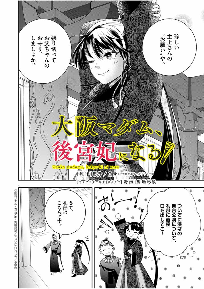 大阪マダム、後宮妃になる！ 第49話 - Page 4