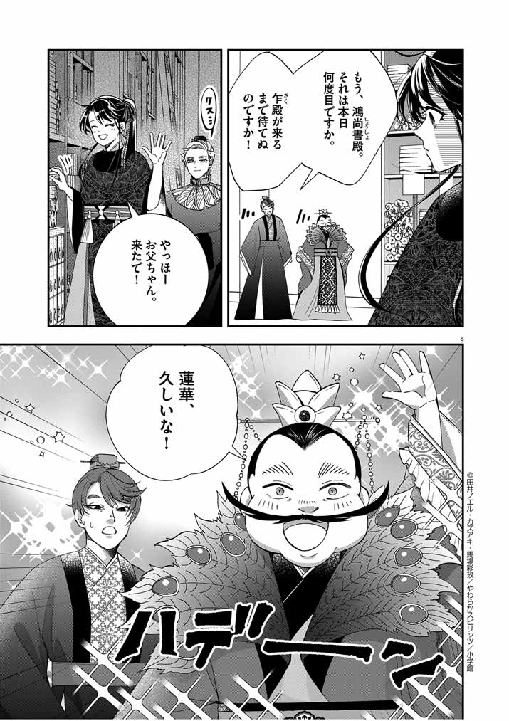 大阪マダム、後宮妃になる！ 第49話 - Page 10