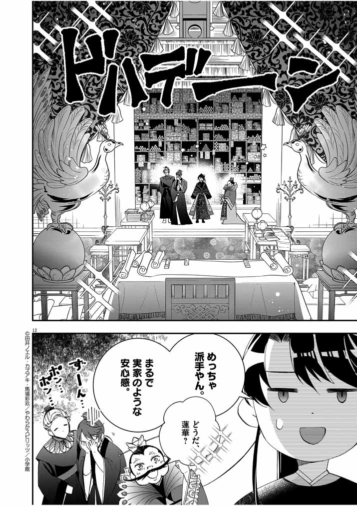 大阪マダム、後宮妃になる！ 第49話 - Page 13