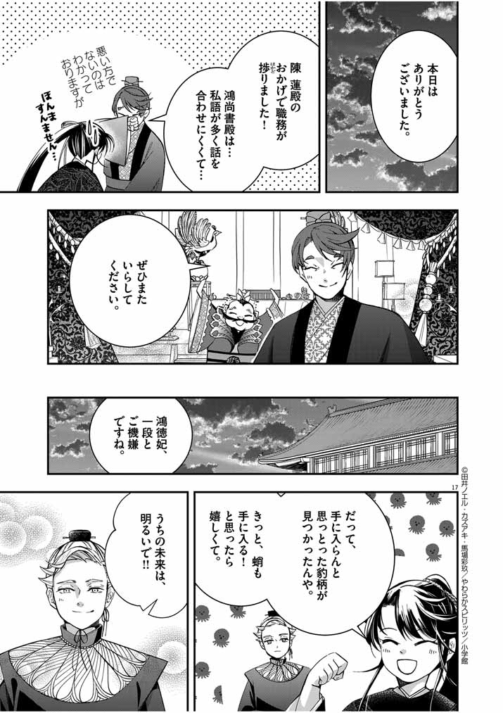 大阪マダム、後宮妃になる！ 第49話 - Page 17