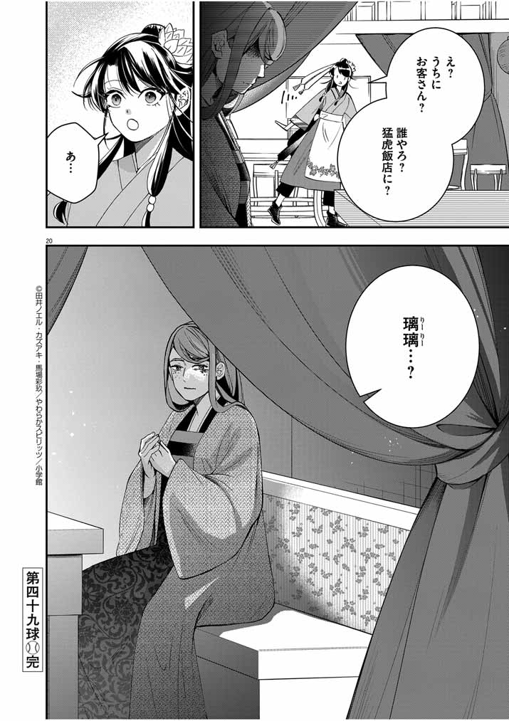 大阪マダム、後宮妃になる！ 第49話 - Page 20