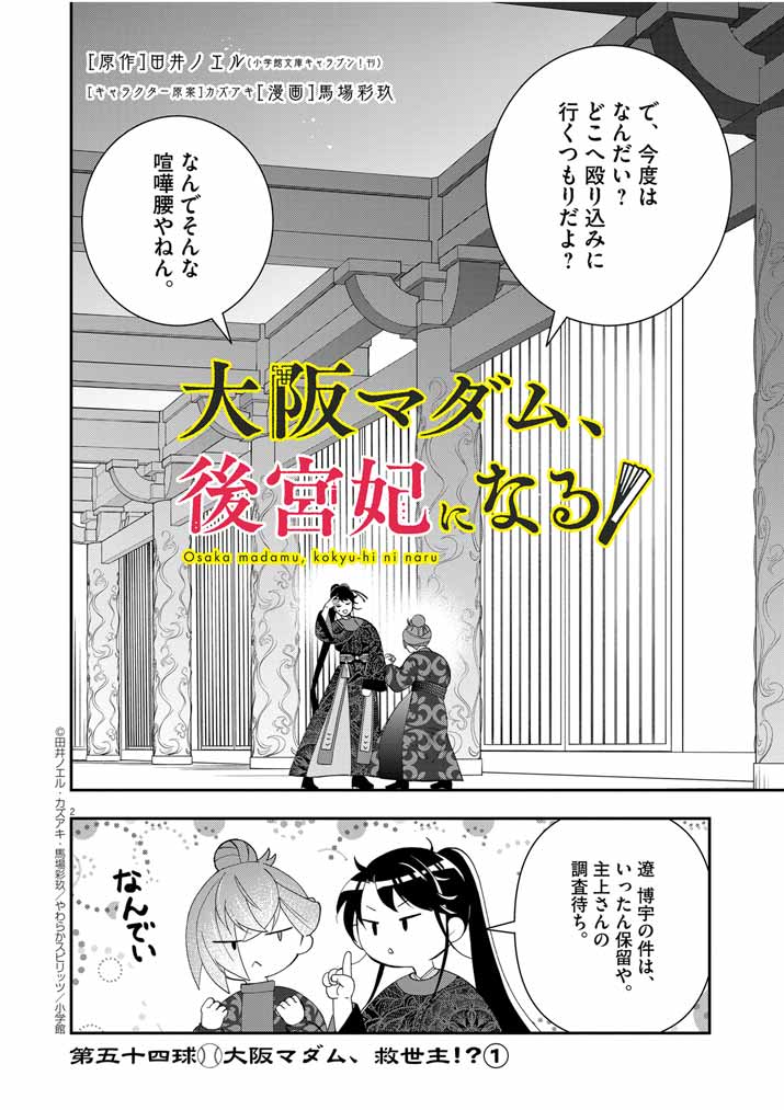 大阪マダム、後宮妃になる！ 第54話 - Page 2