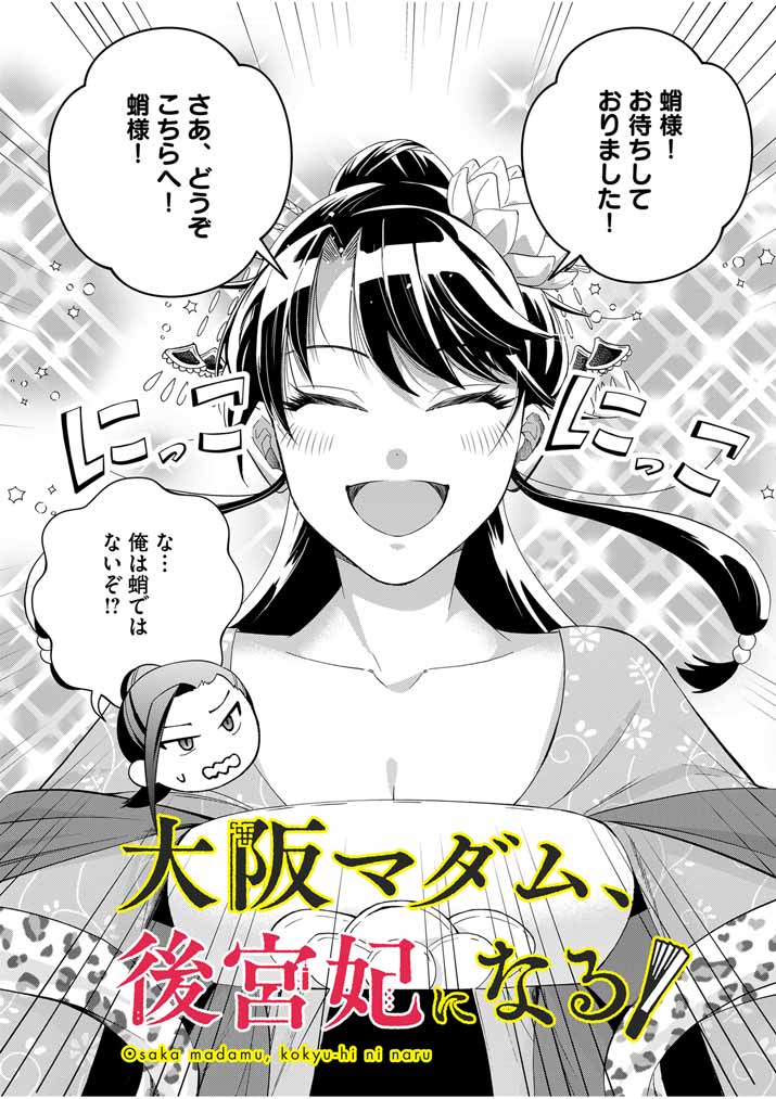 大阪マダム、後宮妃になる！ 第56話 - Page 4