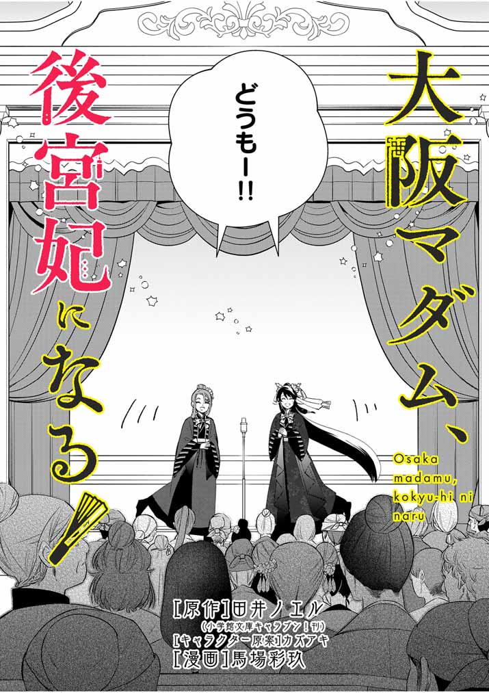 大阪マダム、後宮妃になる！ 第59話 - Page 3