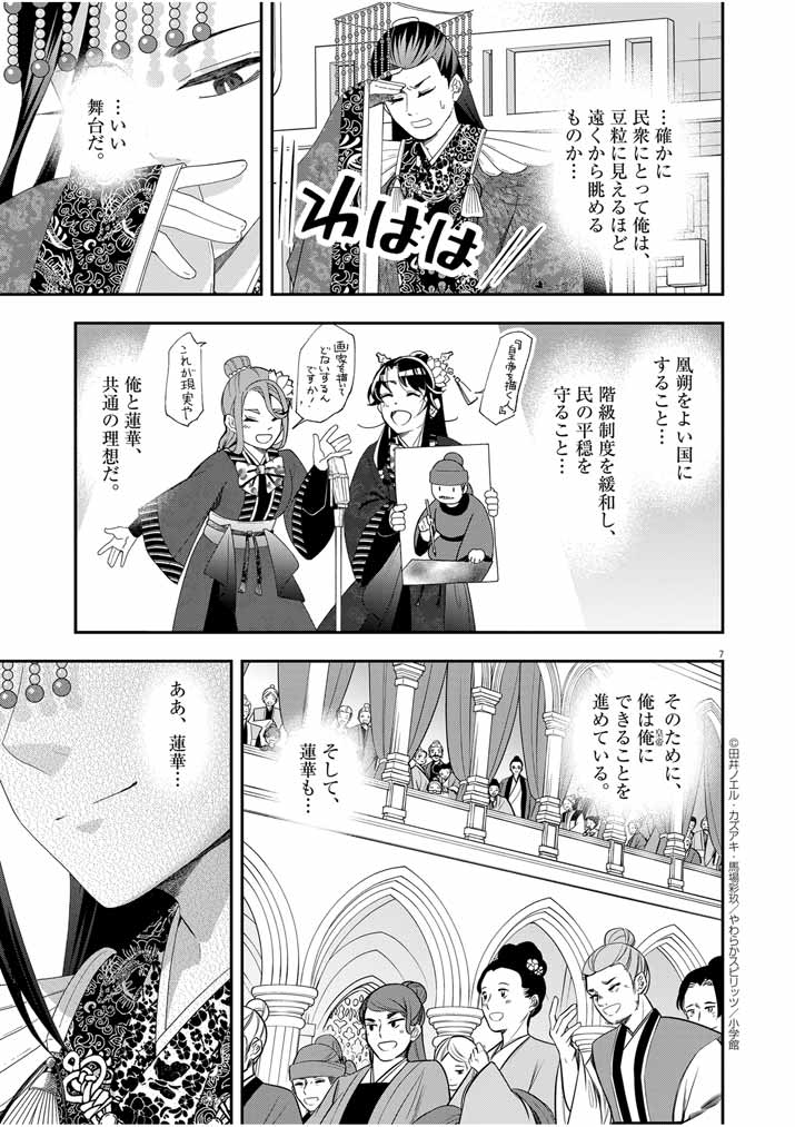 大阪マダム、後宮妃になる！ 第59話 - Page 8