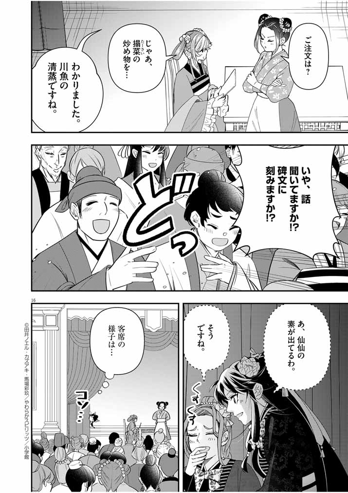 大阪マダム、後宮妃になる！ 第59話 - Page 16