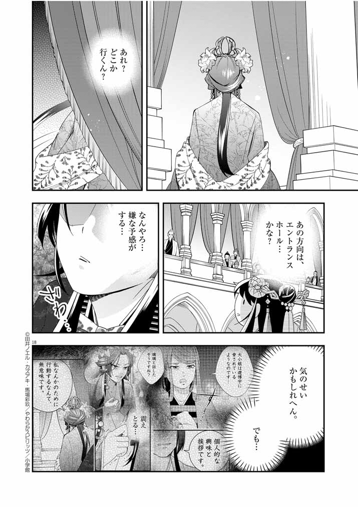 大阪マダム、後宮妃になる！ 第59話 - Page 18