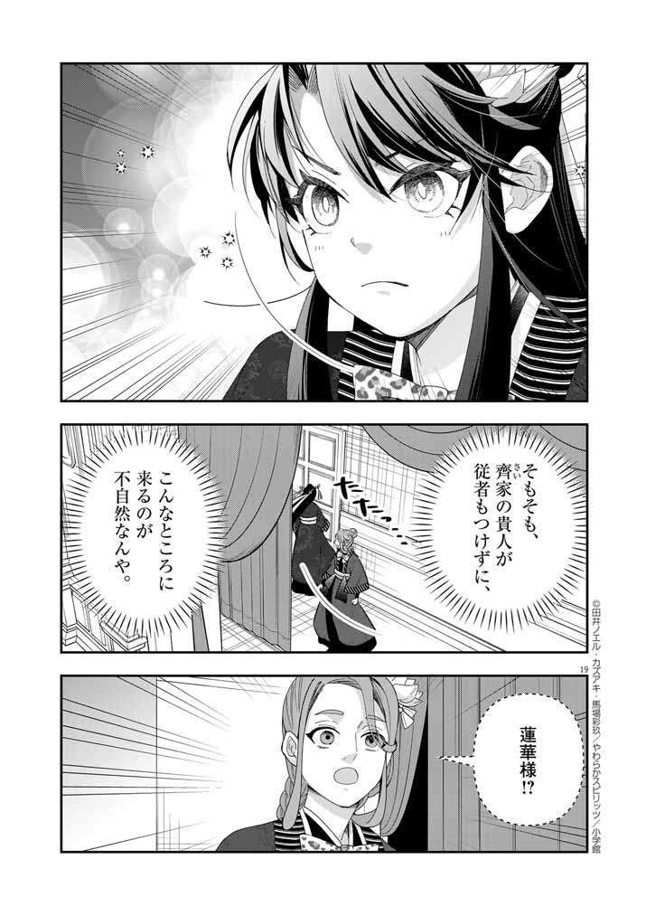 大阪マダム、後宮妃になる！ 第59話 - Page 19