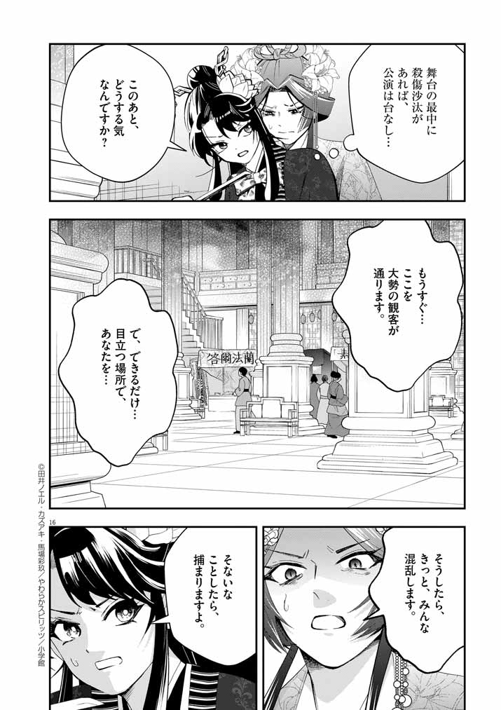 大阪マダム、後宮妃になる！ 第60話 - Page 16