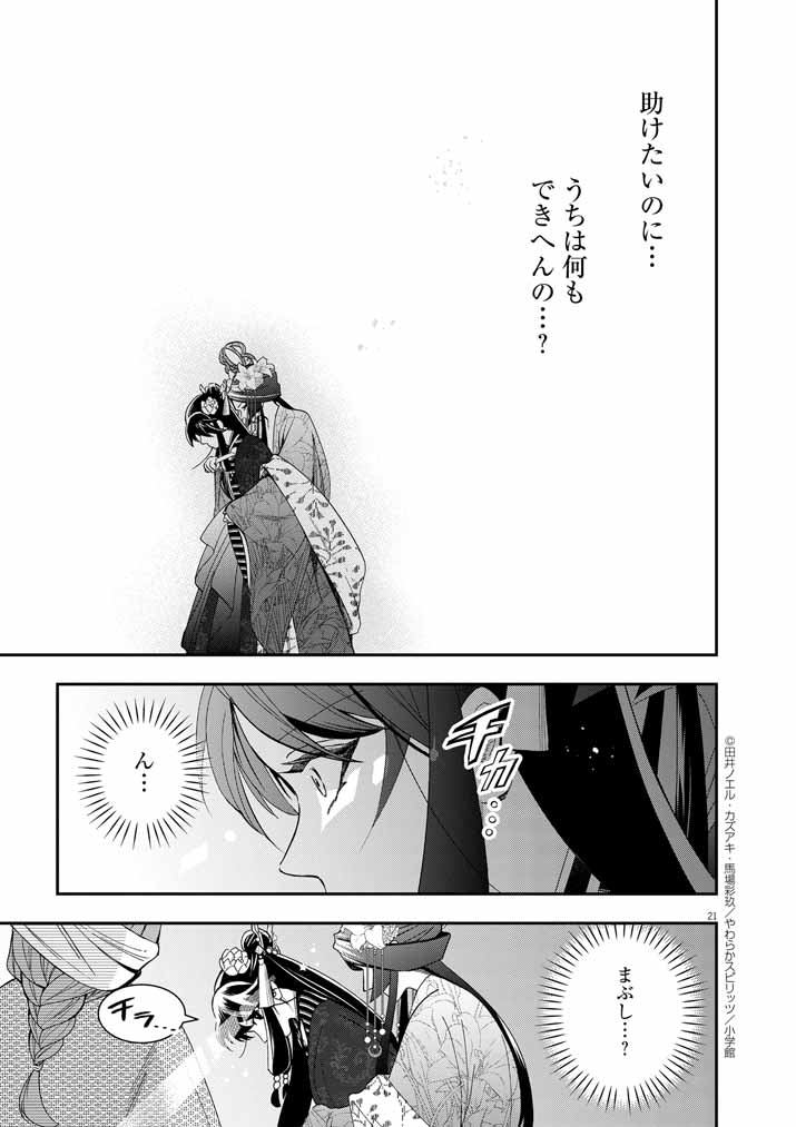 大阪マダム、後宮妃になる！ 第60話 - Page 21