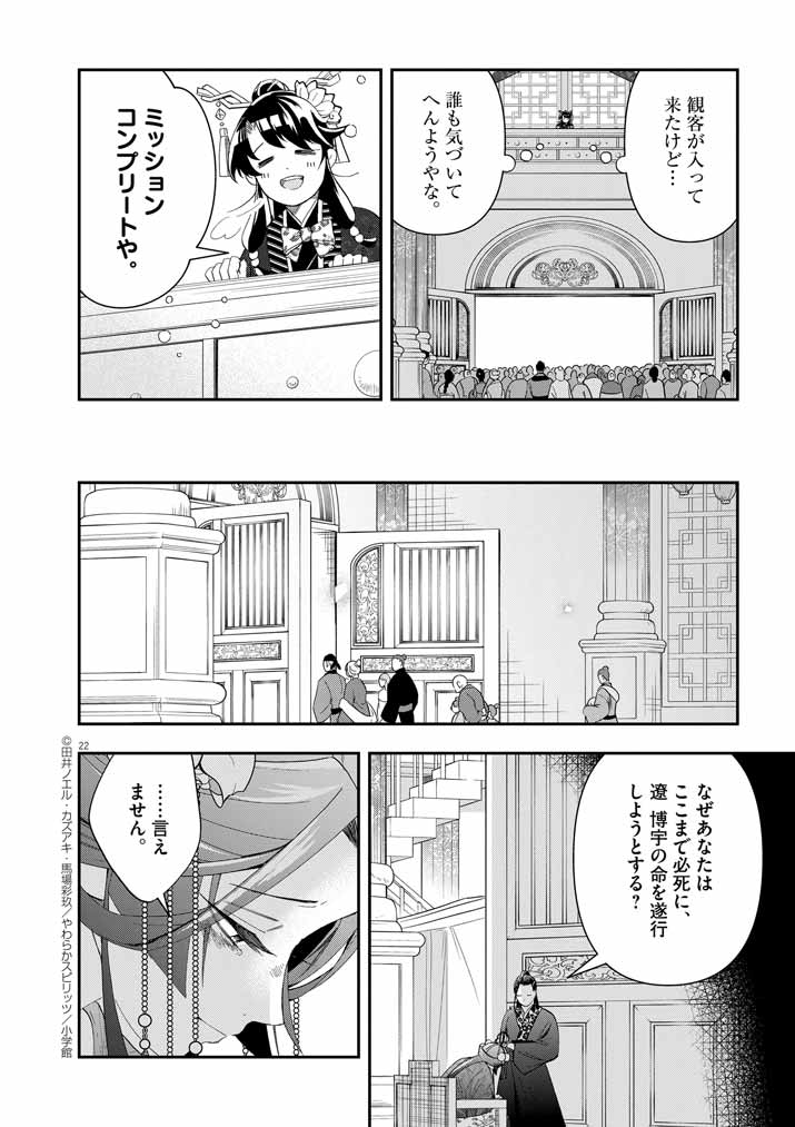 大阪マダム、後宮妃になる！ 第61話 - Page 22