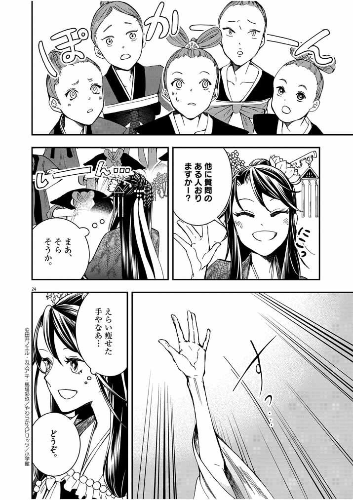 大阪マダム、後宮妃になる！ 第7話 - Page 24