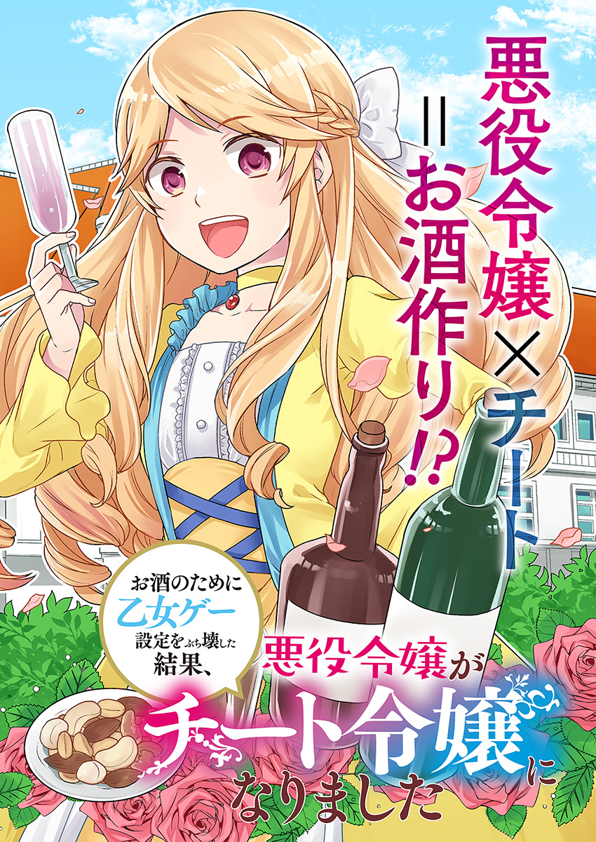 お酒のために乙女ゲー設定をぶち壊した結果、悪役令嬢がチート令嬢になりました 第1話 - Page 2