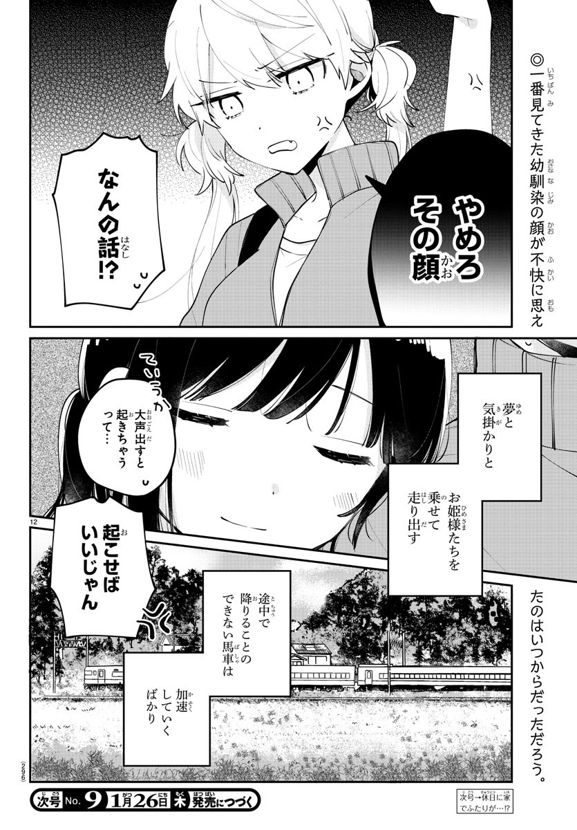 幼馴染のお姫様 第10話 - Page 12