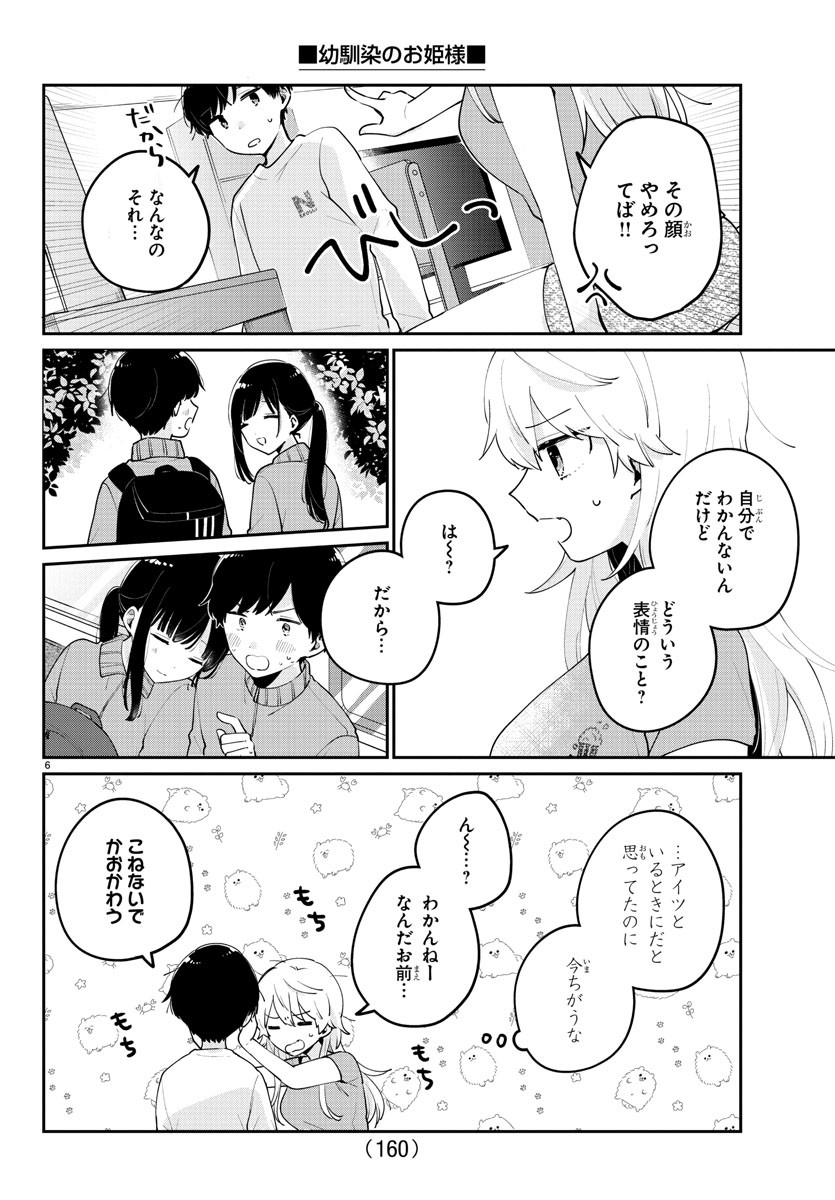 幼馴染のお姫様 第11話 - Page 6