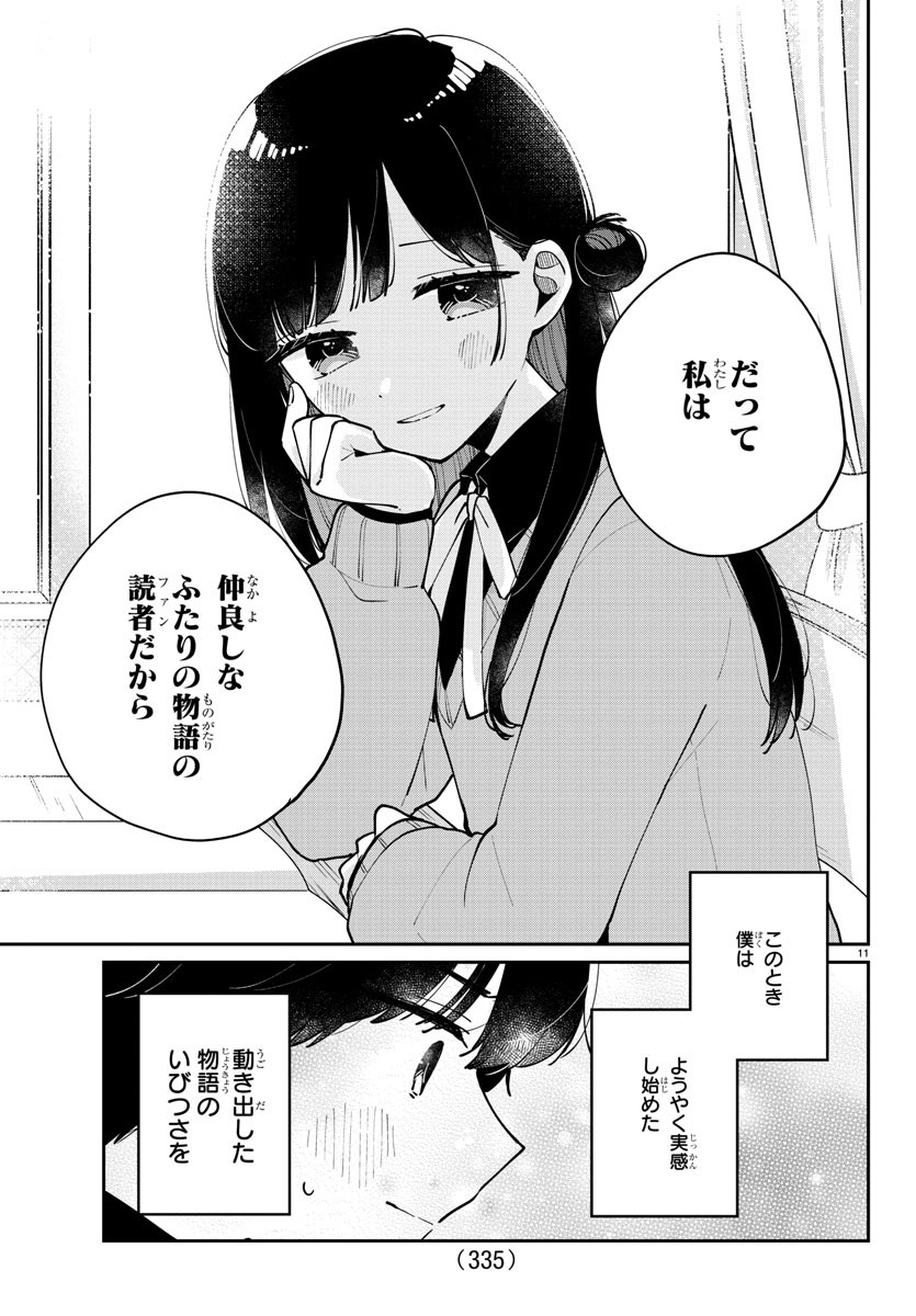 幼馴染のお姫様 第19話 - Page 11