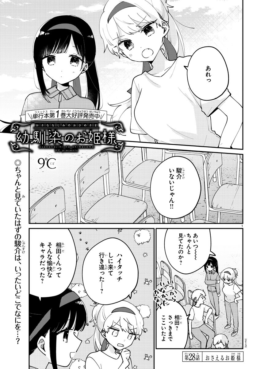 幼馴染のお姫様 第28話 - Page 2