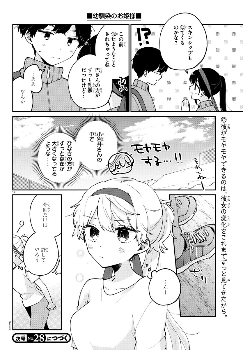 幼馴染のお姫様 第28話 - Page 12