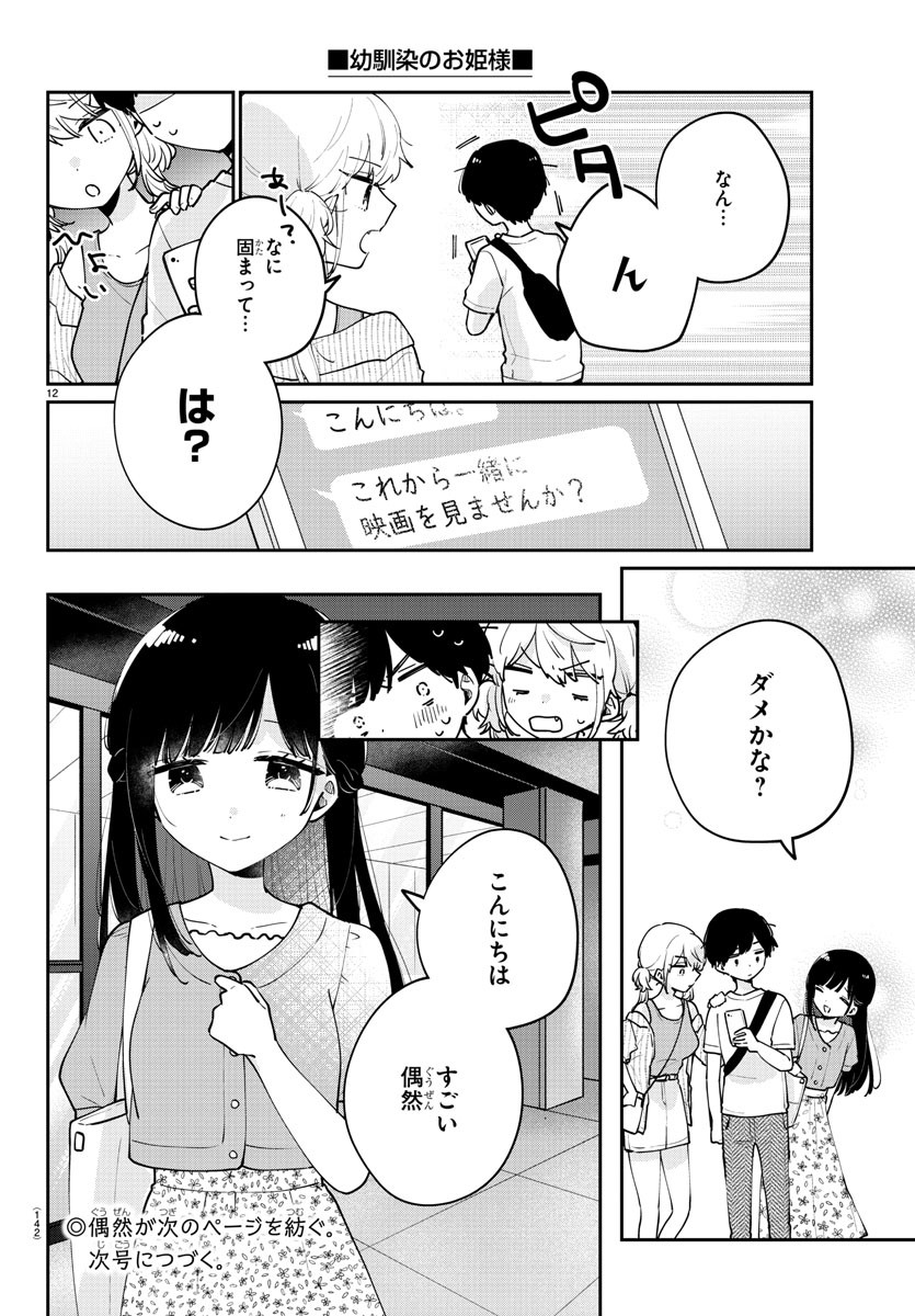 幼馴染のお姫様 第29話 - Page 12