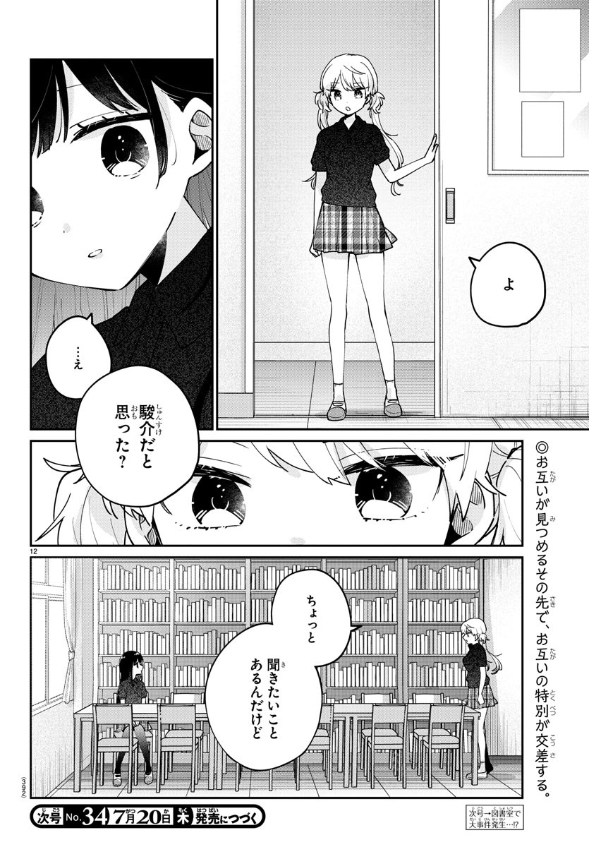 幼馴染のお姫様 第33話 - Page 12