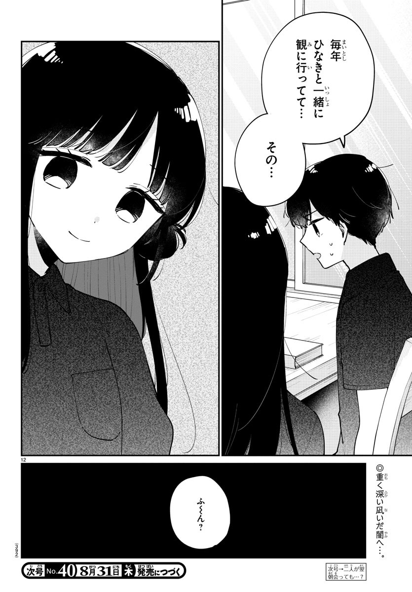 幼馴染のお姫様 第38話 - Page 12