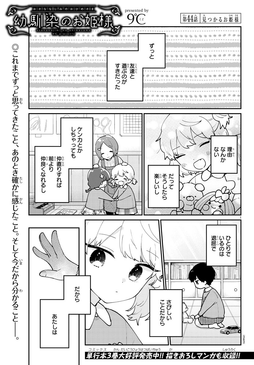 幼馴染のお姫様 第44話 - Page 1