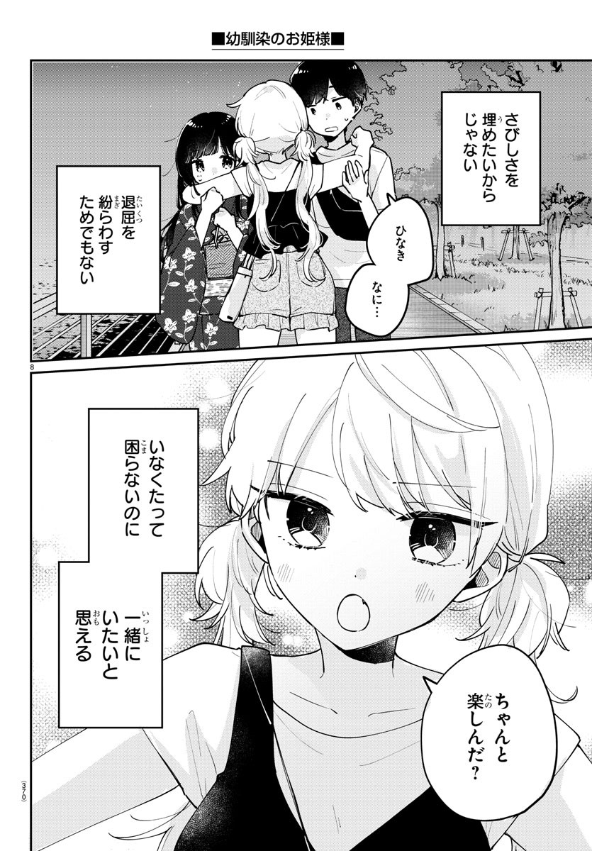 幼馴染のお姫様 第44話 - Page 8