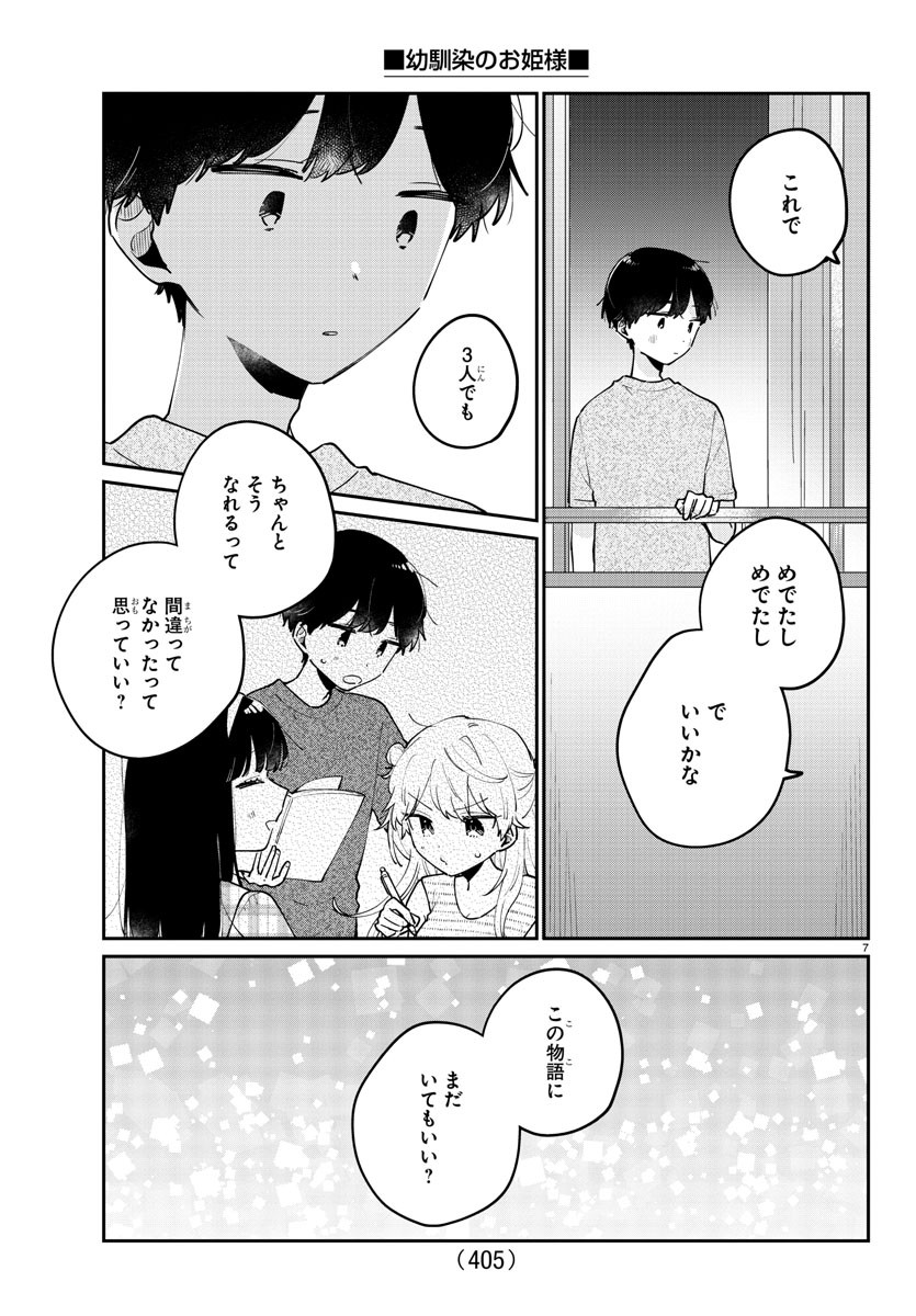 幼馴染のお姫様 第46話 - Page 8