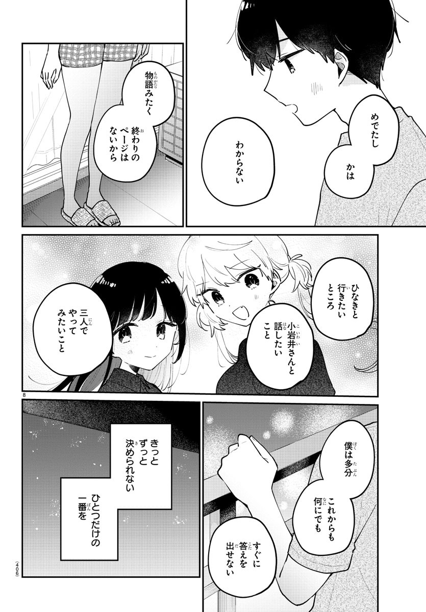 幼馴染のお姫様 第46話 - Page 9