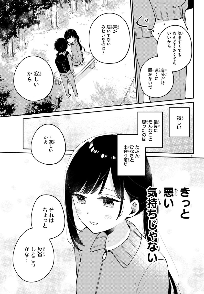 幼馴染のお姫様 第8話 - Page 12