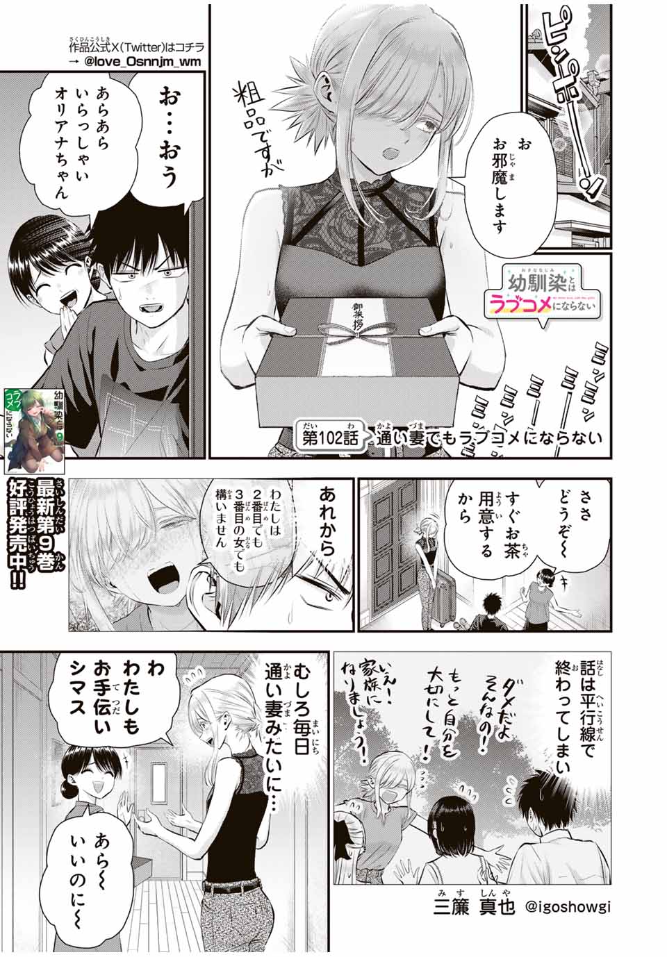 幼馴染とはラブコメにならない 第102話 - Page 1