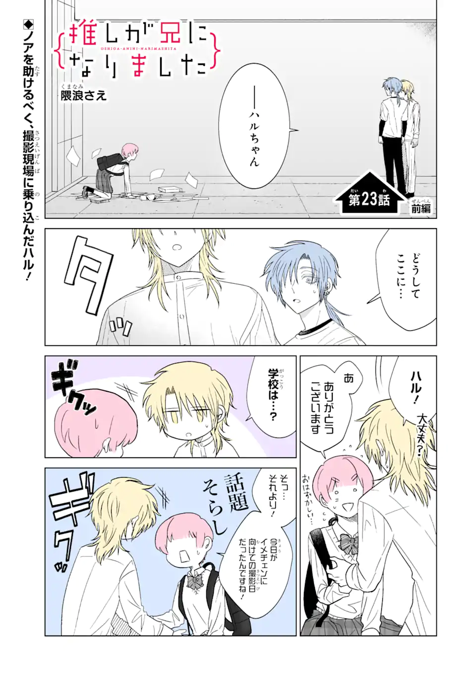 推しが兄になりました 第23話 - Page 2