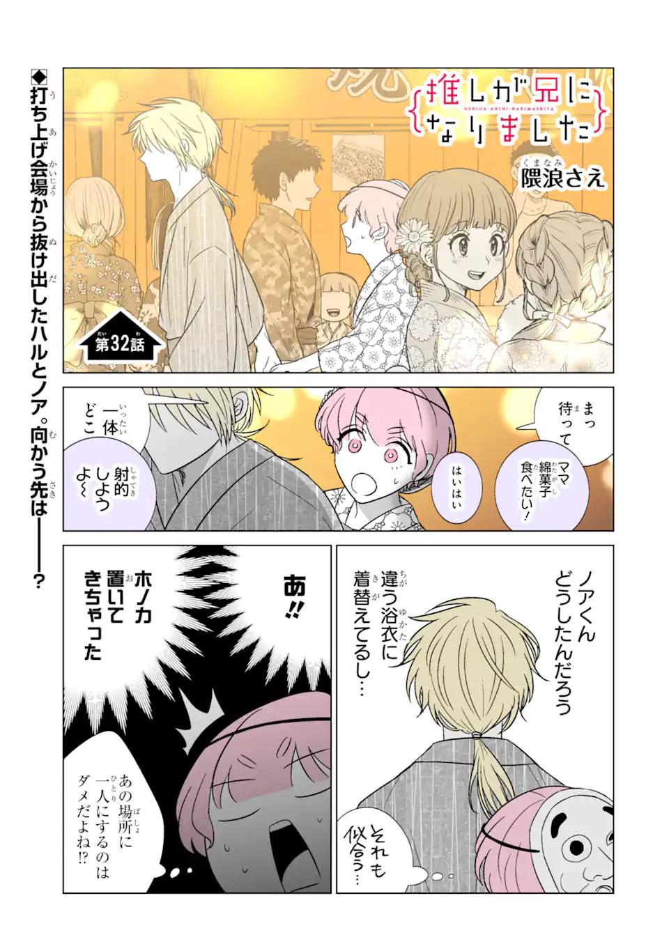 推しが兄になりました 第32.1話 - Page 1