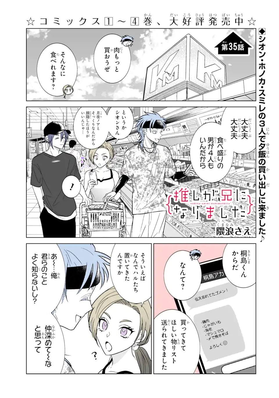 推しが兄になりました 第35話 - Page 2